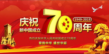 無錫暢鑫高壓泵全體人員慶祝新中國成立70周年，祝大家國慶快樂！